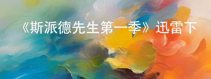 陳佳豪發布《斯派德先生第一季》迅雷下載/在線觀看-犯罪歷史-美劇天堂